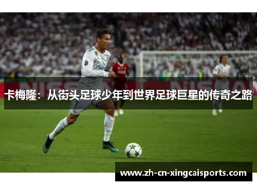 卡梅隆：从街头足球少年到世界足球巨星的传奇之路