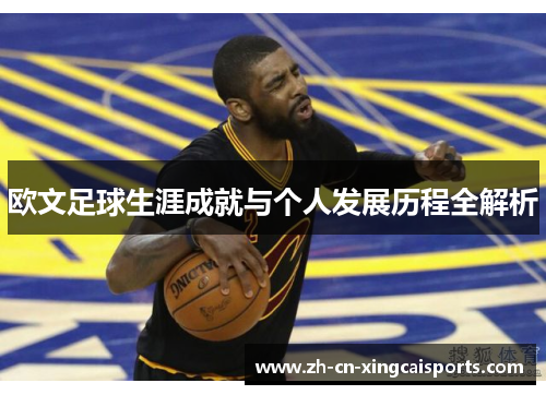 欧文足球生涯成就与个人发展历程全解析