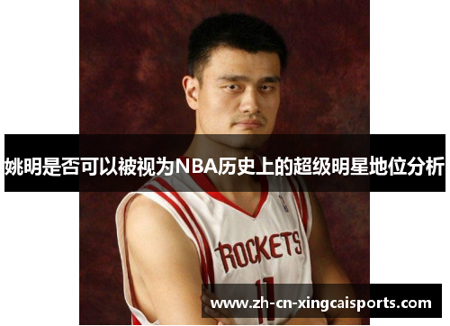 姚明是否可以被视为NBA历史上的超级明星地位分析