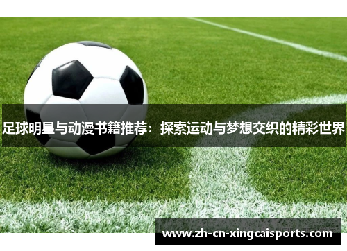 足球明星与动漫书籍推荐：探索运动与梦想交织的精彩世界