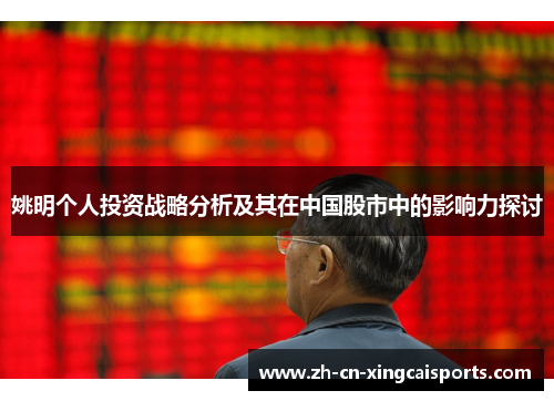 姚明个人投资战略分析及其在中国股市中的影响力探讨