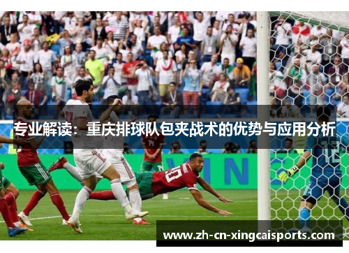 专业解读：重庆排球队包夹战术的优势与应用分析