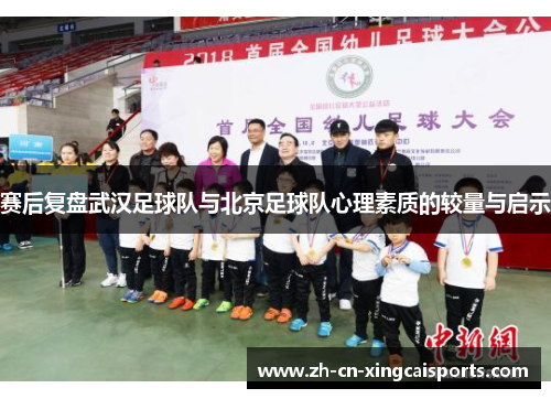 赛后复盘武汉足球队与北京足球队心理素质的较量与启示