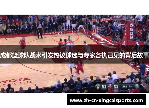 成都篮球队战术引发热议球迷与专家各执己见的背后故事