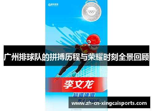 广州排球队的拼搏历程与荣耀时刻全景回顾