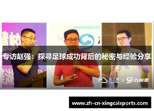 专访赵强：探寻足球成功背后的秘密与经验分享