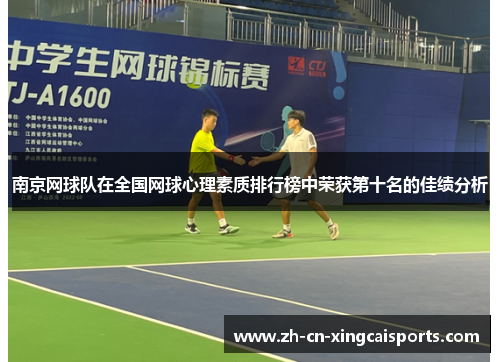 南京网球队在全国网球心理素质排行榜中荣获第十名的佳绩分析