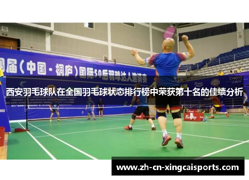 西安羽毛球队在全国羽毛球状态排行榜中荣获第十名的佳绩分析