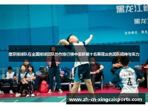 南京排球队在全国排球团队协作排行榜中荣获第十名展现出色团队精神与实力