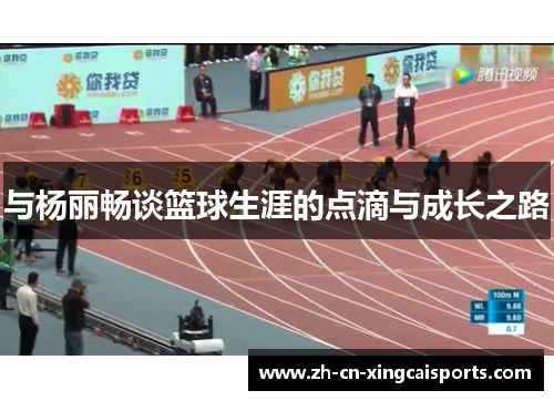 与杨丽畅谈篮球生涯的点滴与成长之路