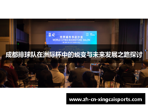 成都排球队在洲际杯中的蜕变与未来发展之路探讨