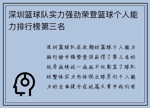 深圳篮球队实力强劲荣登篮球个人能力排行榜第三名