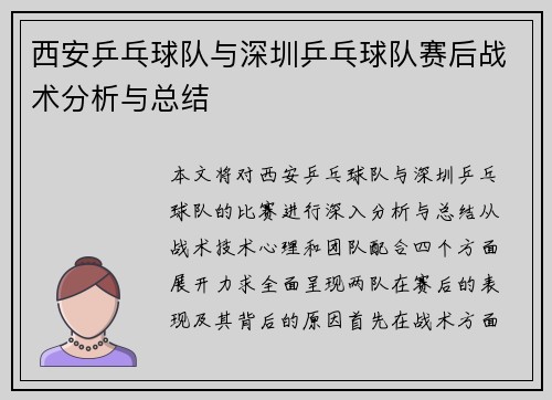 西安乒乓球队与深圳乒乓球队赛后战术分析与总结
