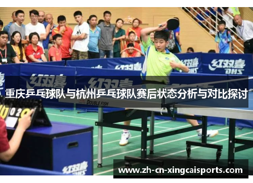 重庆乒乓球队与杭州乒乓球队赛后状态分析与对比探讨