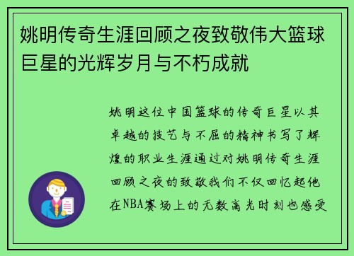 姚明传奇生涯回顾之夜致敬伟大篮球巨星的光辉岁月与不朽成就