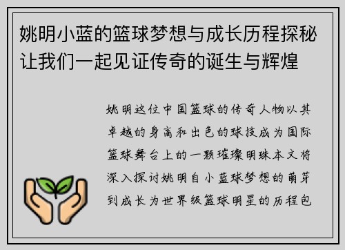 姚明小蓝的篮球梦想与成长历程探秘让我们一起见证传奇的诞生与辉煌