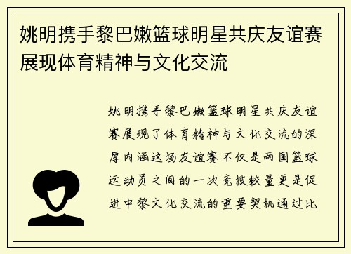 姚明携手黎巴嫩篮球明星共庆友谊赛展现体育精神与文化交流
