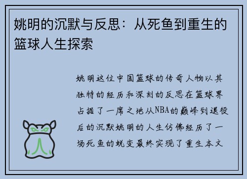 姚明的沉默与反思：从死鱼到重生的篮球人生探索