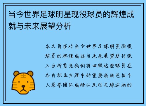 当今世界足球明星现役球员的辉煌成就与未来展望分析