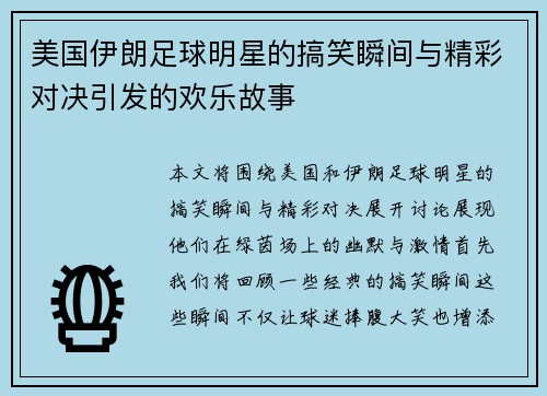 美国伊朗足球明星的搞笑瞬间与精彩对决引发的欢乐故事