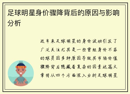 足球明星身价骤降背后的原因与影响分析