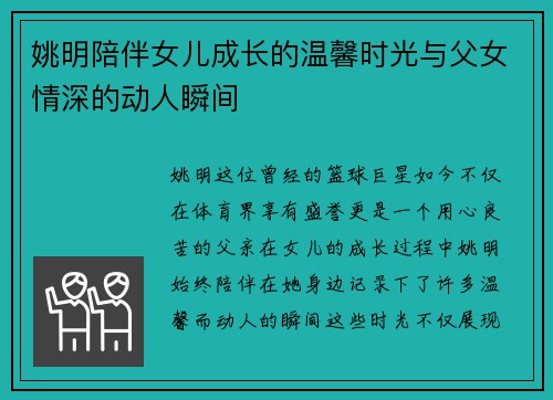 姚明陪伴女儿成长的温馨时光与父女情深的动人瞬间
