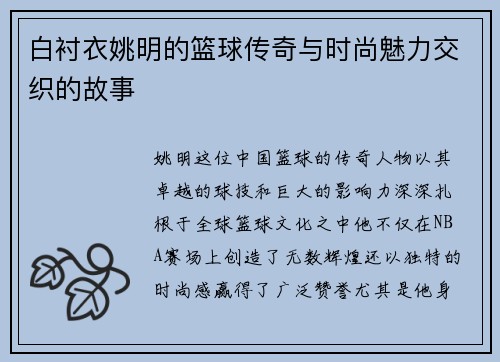 白衬衣姚明的篮球传奇与时尚魅力交织的故事
