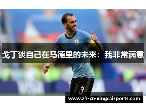 戈丁谈自己在马德里的未来：我非常满意