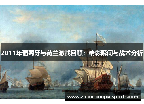 2011年葡萄牙与荷兰激战回顾：精彩瞬间与战术分析