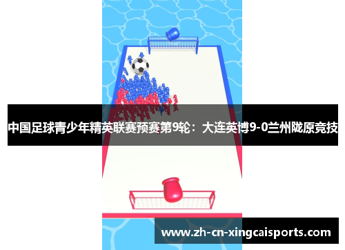 中国足球青少年精英联赛预赛第9轮：大连英博9-0兰州陇原竞技
