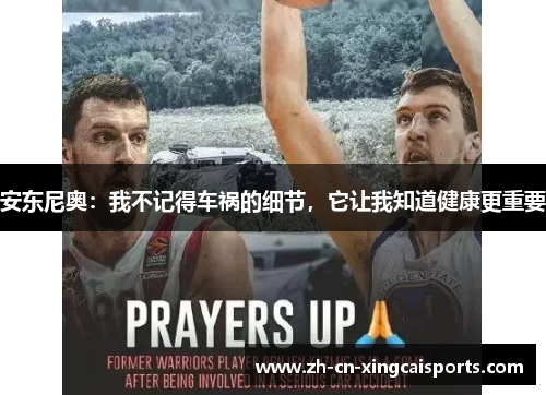 安东尼奥：我不记得车祸的细节，它让我知道健康更重要