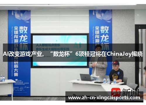 AI改变游戏产业，“数龙杯”6项桂冠将在ChinaJoy揭晓
