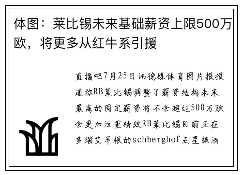 体图：莱比锡未来基础薪资上限500万欧，将更多从红牛系引援