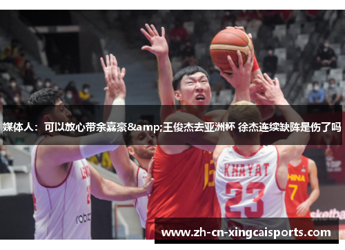 媒体人：可以放心带余嘉豪&王俊杰去亚洲杯 徐杰连续缺阵是伤了吗