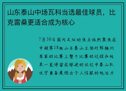 山东泰山中场瓦科当选最佳球员，比克雷桑更适合成为核心