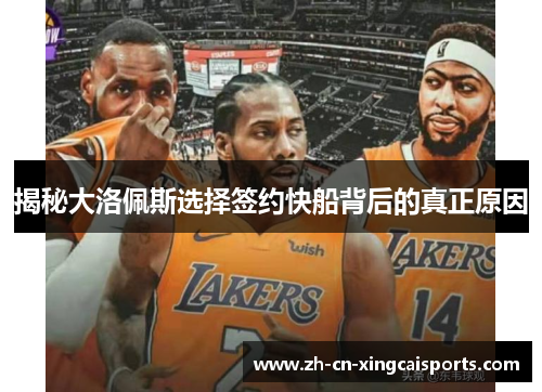 揭秘大洛佩斯选择签约快船背后的真正原因