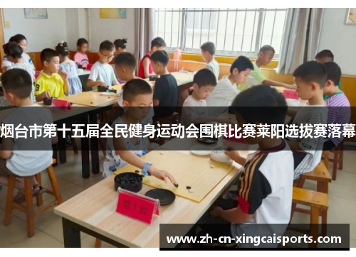 烟台市第十五届全民健身运动会围棋比赛莱阳选拔赛落幕