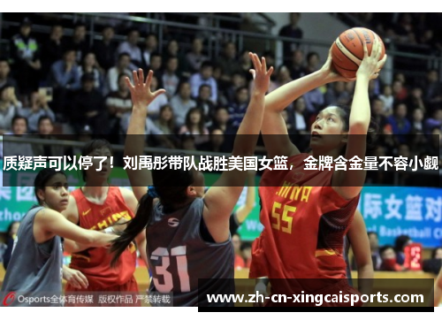 质疑声可以停了！刘禹彤带队战胜美国女篮，金牌含金量不容小觑