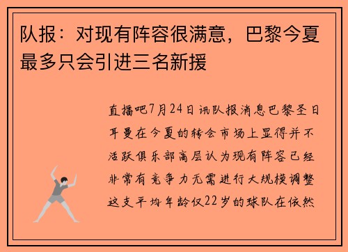 队报：对现有阵容很满意，巴黎今夏最多只会引进三名新援