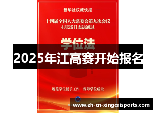 2025年江高赛开始报名