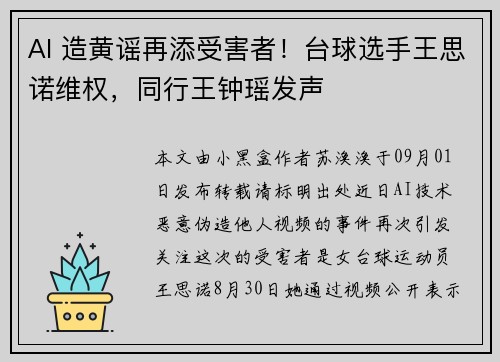 AI 造黄谣再添受害者！台球选手王思诺维权，同行王钟瑶发声