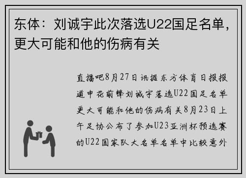 东体：刘诚宇此次落选U22国足名单，更大可能和他的伤病有关