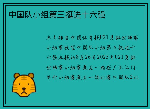 中国队小组第三挺进十六强