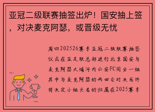 亚冠二级联赛抽签出炉！国安抽上签，对决麦克阿瑟，或晋级无忧
