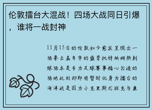 伦敦擂台大混战！四场大战同日引爆，谁将一战封神