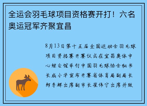 全运会羽毛球项目资格赛开打！六名奥运冠军齐聚宜昌
