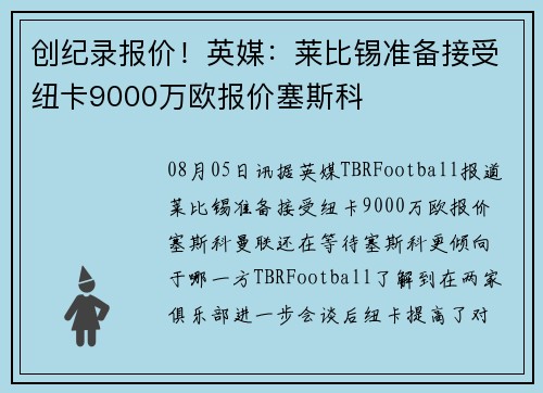 创纪录报价！英媒：莱比锡准备接受纽卡9000万欧报价塞斯科