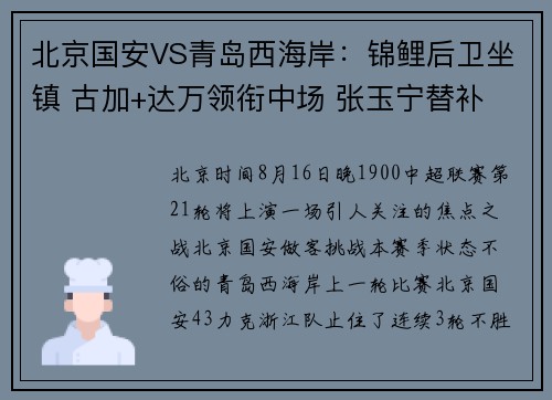 北京国安VS青岛西海岸：锦鲤后卫坐镇 古加+达万领衔中场 张玉宁替补