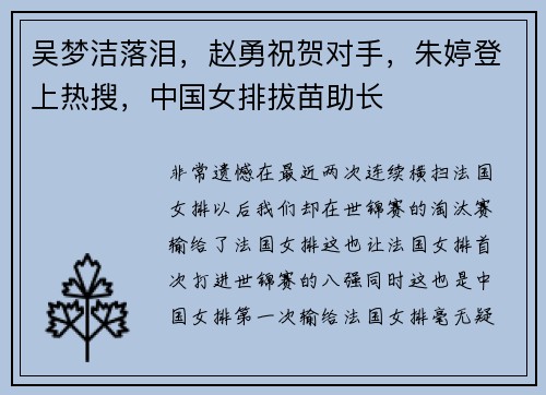 吴梦洁落泪，赵勇祝贺对手，朱婷登上热搜，中国女排拔苗助长