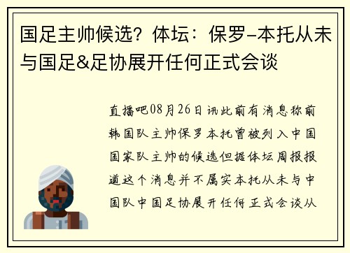 国足主帅候选？体坛：保罗-本托从未与国足&足协展开任何正式会谈